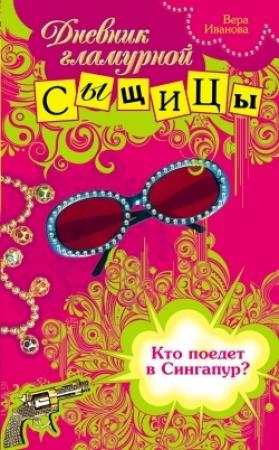 Обложка книги «Кто поедет в Сингапур?» — Вера Иванова