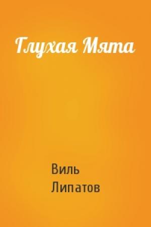 Обложка книги «Глухая Мята» — Виль Липатов