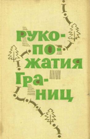 Обложка книги «Рукопожатия границ» — Евгений Цыбульский