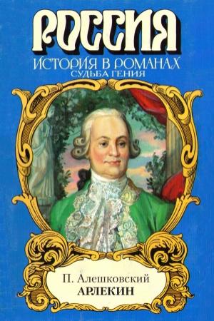 Обложка книги «Арлекин. Судьба гения» — Пётр Маркович Алешковский