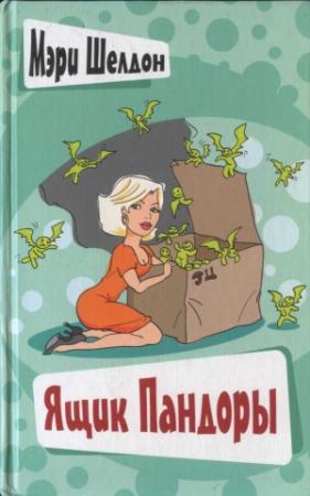 Обложка книги «Ящик Пандоры» — Мэри Шелдон