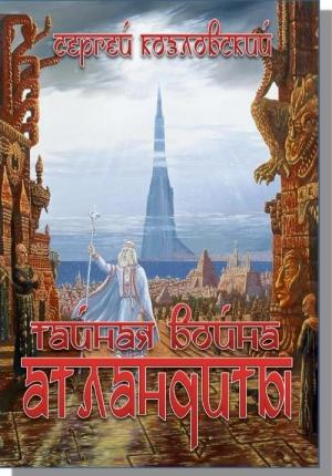 Обложка книги «Тайная война Атлантиды» — Сергей Козловский