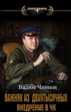 Обложка книги «Внедрение в ЧК» — Вадим Чинцов