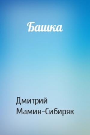 Обложка книги «Башка» — Дмитрий Мамин-Сибиряк