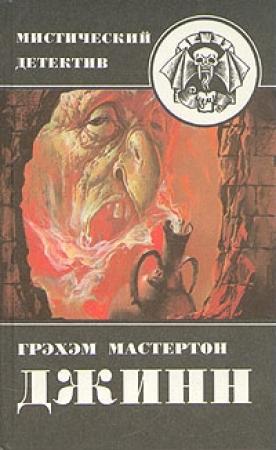 Обложка книги «Дьяволы судного дня» — Грэм Мастертон