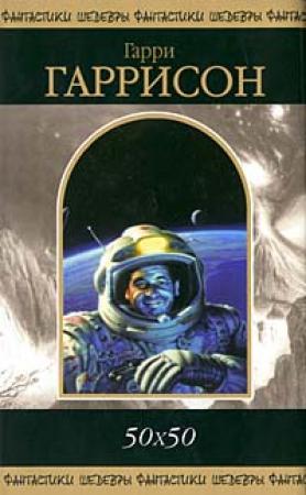 Обложка книги «Человек из С.В.И.Н.Т.У.С.а и Р.О.Б.О.Т.а» — Гарри Гаррисон