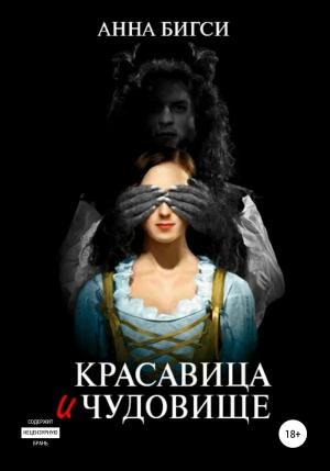 Обложка книги «Красавица и чудовище. Часть 1» — Анна Бигси