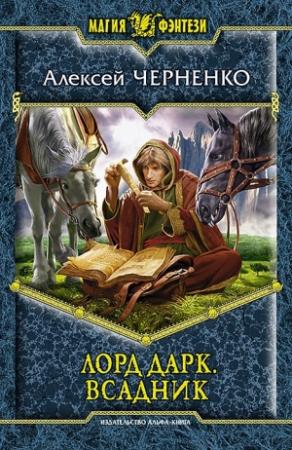 Обложка книги «Всадник» — Алексей Черненко