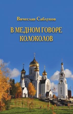 Обложка книги «В медном говоре колоколов» — Вячеслав Саблуков