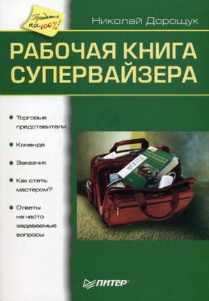 Обложка книги «Рабочая книга супервайзера» — Николай Дорощук