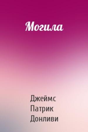Обложка книги «Могила» — Джеймс Патрик Донливи