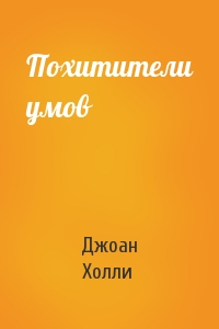 Похитители умов