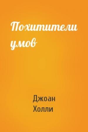 Обложка книги «Похитители умов» — Джоан Холли