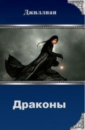 Обложка книги «Драконы» — Ульяна Каршева