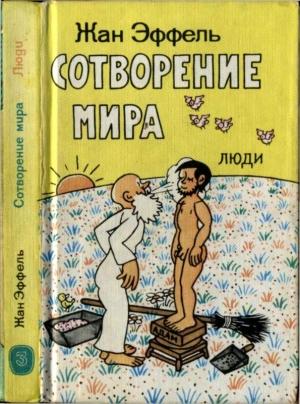 Обложка книги «Сотворение мира. Люди. Вып. 3» — Жан Эффель