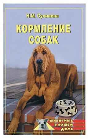 Обложка книги «Кормление собак» — Наталья Сухинина