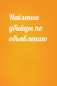 Наёмные убийцы по объявлению