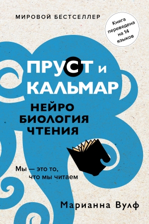 Обложка книги «Пруст и кальмар. Нейробиология чтения» — Марианна Вулф