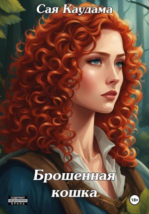 Обложка книги «Брошенная кошка» — Сая Каудама