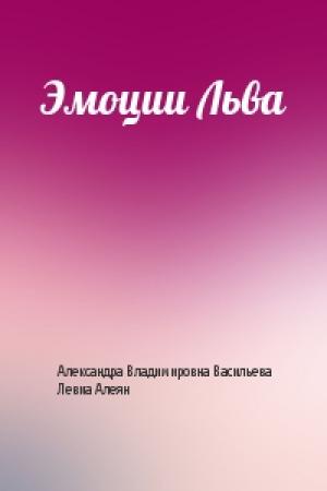 Обложка книги «Эмоции Льва» — Александра Васильева, Левиа Алеян
