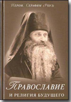 Обложка книги «Православие и религия будущего» — Иеромонах Серафим