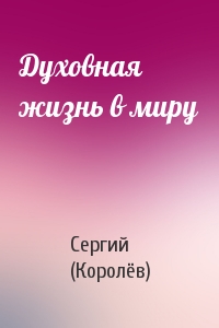 Духовная жизнь в миру