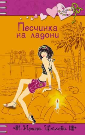 Обложка книги «Песчинка на ладони» — Ирина Щеглова