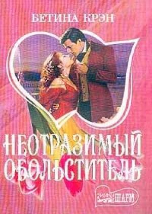 Обложка книги «Неотразимый обольститель» — Бетина Крэн