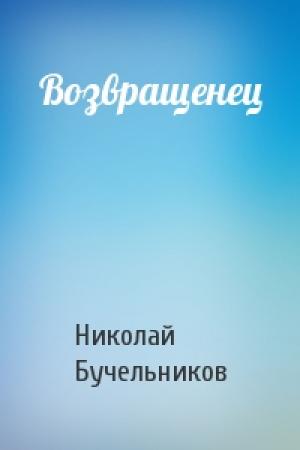 Обложка книги «Возвращенец» — Николай Бучельников