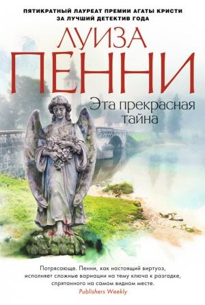 Обложка книги «Эта прекрасная тайна» — Луиза Пенни