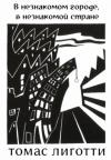 Томас Лиготти - Тихий голос шепчет пустоту