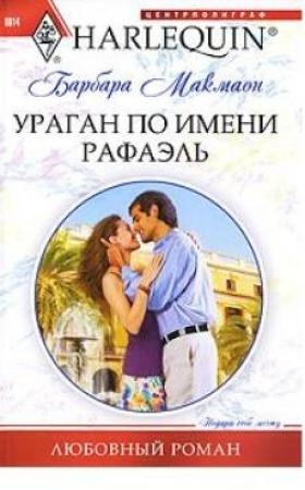Обложка книги «Ураган по имени Рафаэль» — Барбара Макмаон