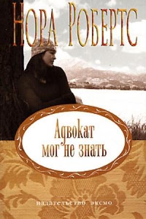 Обложка книги «Адвокат мог не знать» — Нора Робертс