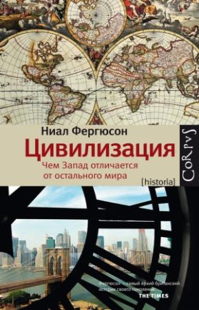Обложка книги «Цивилизация» — Ниал Фергюсон