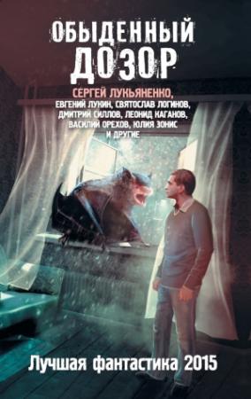 Обложка книги «Обыденный Дозор. Лучшая фантастика 2015» — Сергей Лукьяненко, Леонид Каганов, Святослав Логинов, Евгений Лукин, Александр Тюрин, Василий Иванович Мельник, Андрей Синицын, Наталья Резанова, Дарья Зарубина, Юлия Зонис, Виктор Дубчек, Александр Бачило, Дмитрий Силлов, Николай Желунов, Вячеслав Бакулин, К. Терина