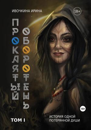 Обложка книги «Проклятый оборотень. История одной потерянной души» — Ирина Ивочкина