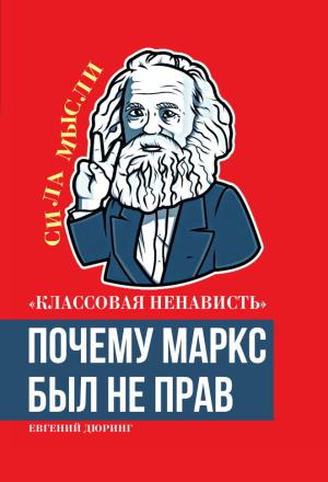 Обложка книги ««Классовая ненависть». Почему Маркс был не прав» — Евгений Дюринг