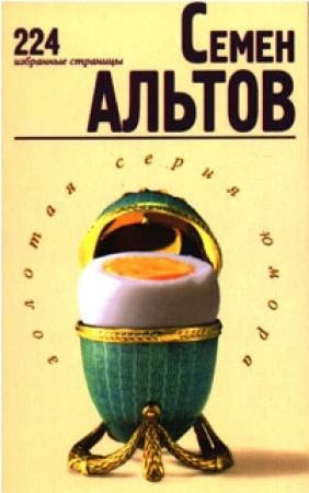 Обложка книги «224 избранные страницы» — Семен Альтов