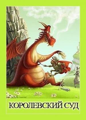 Обложка книги «Королевский суд» — Денис Куприянов