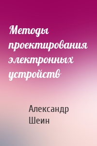 Методы проектирования электронных устройств