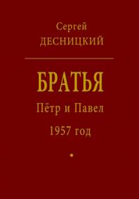 Сергей Десницкий - Пётр и Павел. 1957 год