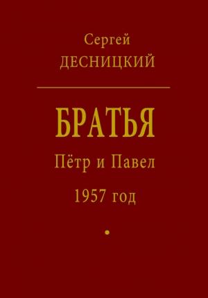 Обложка книги «Пётр и Павел. 1957 год» — Сергей Десницкий