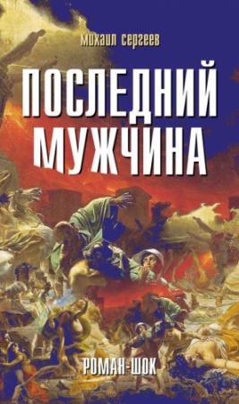 Обложка книги «Последний мужчина» — Михаил Сергеев