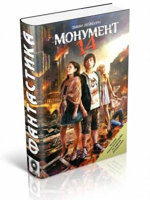 Обложка книги «Монумент 14» — Эмми Лейбурн