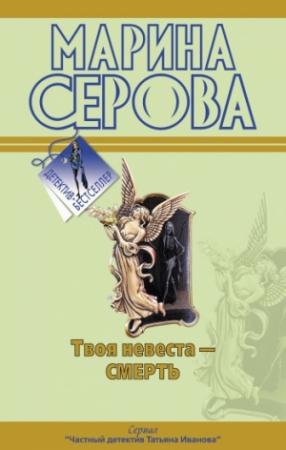 Обложка книги «Твоя невеста – смерть» — Марина Серова