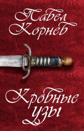 Обложка книги «Кровные узы» — Павел Корнев