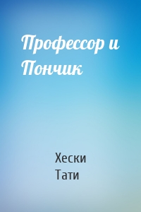 Профессор и Пончик