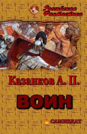 Обложка книги «Воин» — Александр Казанков