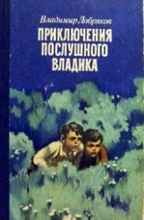 Обложка книги «Приключения послушного Владика» — Владимир Добряков