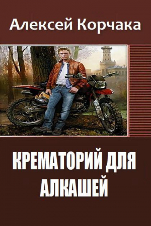 Обложка книги «Крематорий для Алкашей (СИ)» — Алексей Корчака